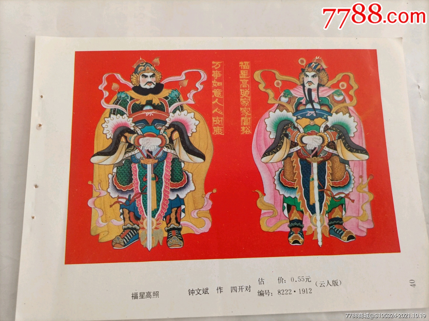 精美的年画缩样福星高照请仔细阅图品严者慎拍