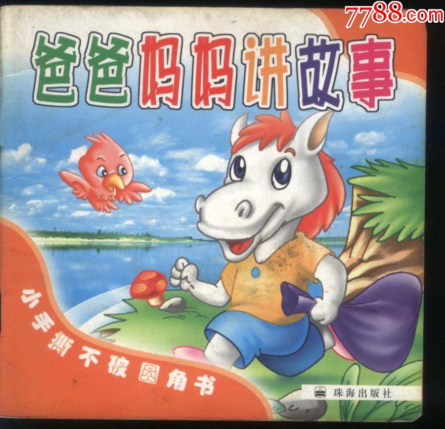 爸爸妈妈讲故事