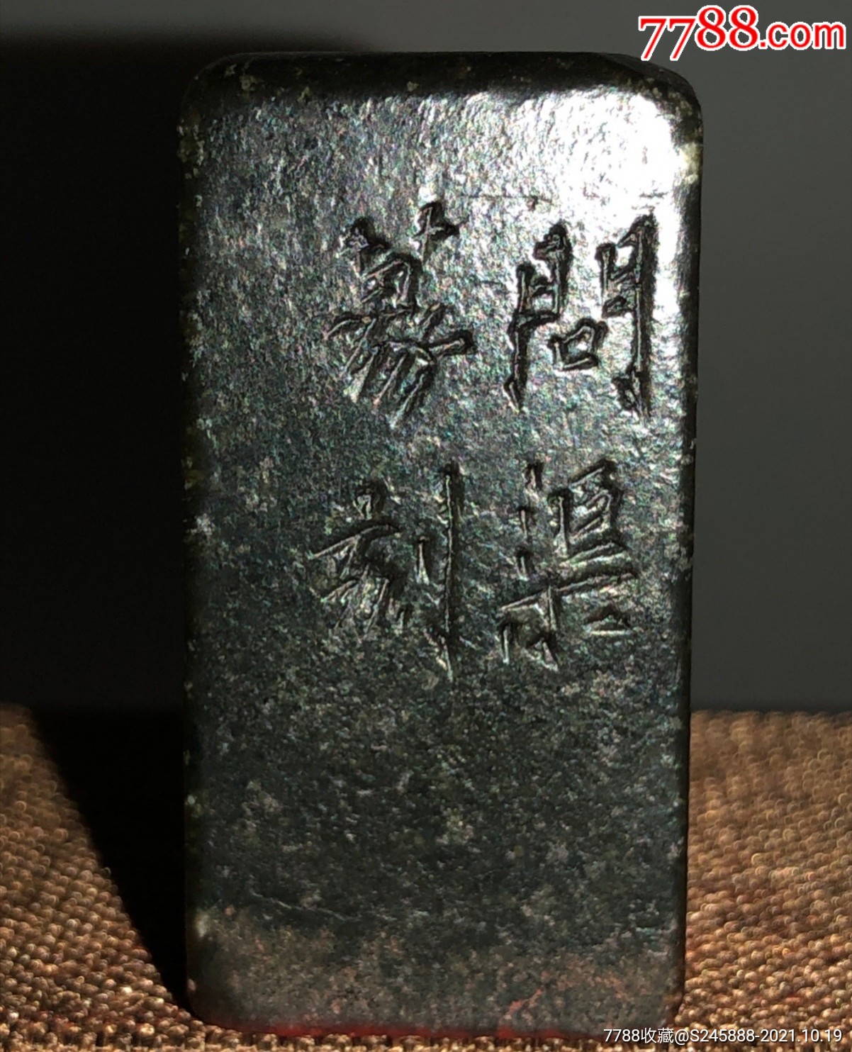 旧藏,问渠款精品闲章簪刻印章