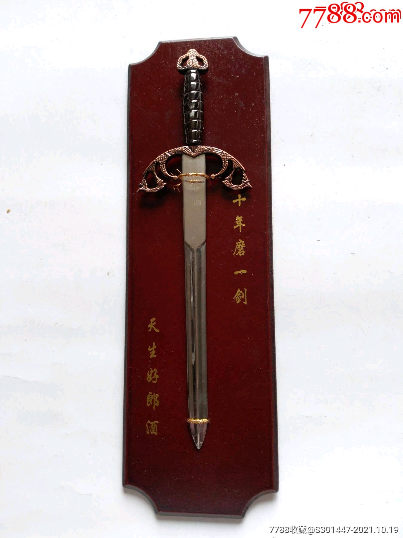 郎酒十年磨一剑摆件