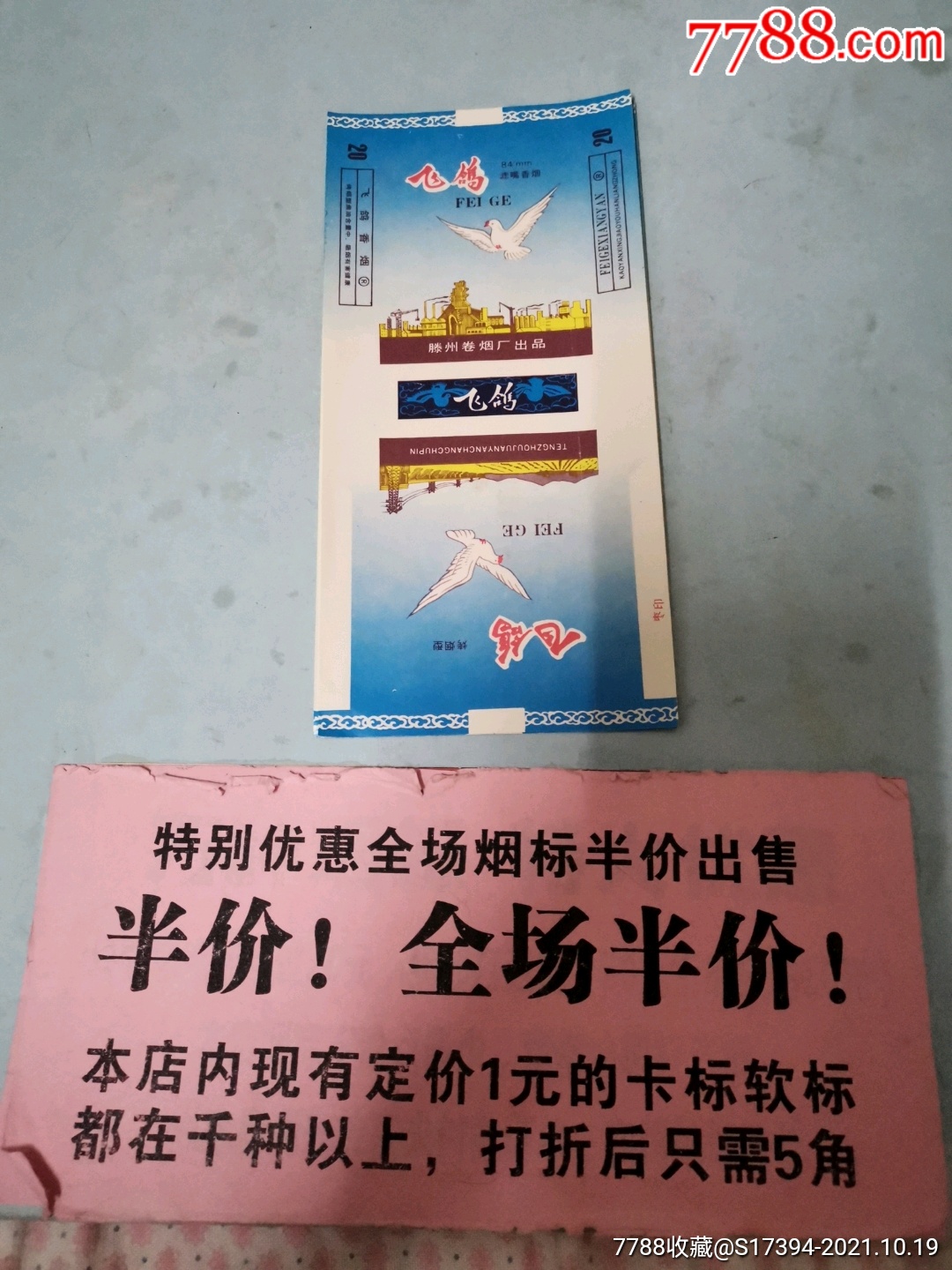 飞鸽(滕州厂)-价格:1元-se83248706-烟标/烟盒-零售-7788收藏__收藏