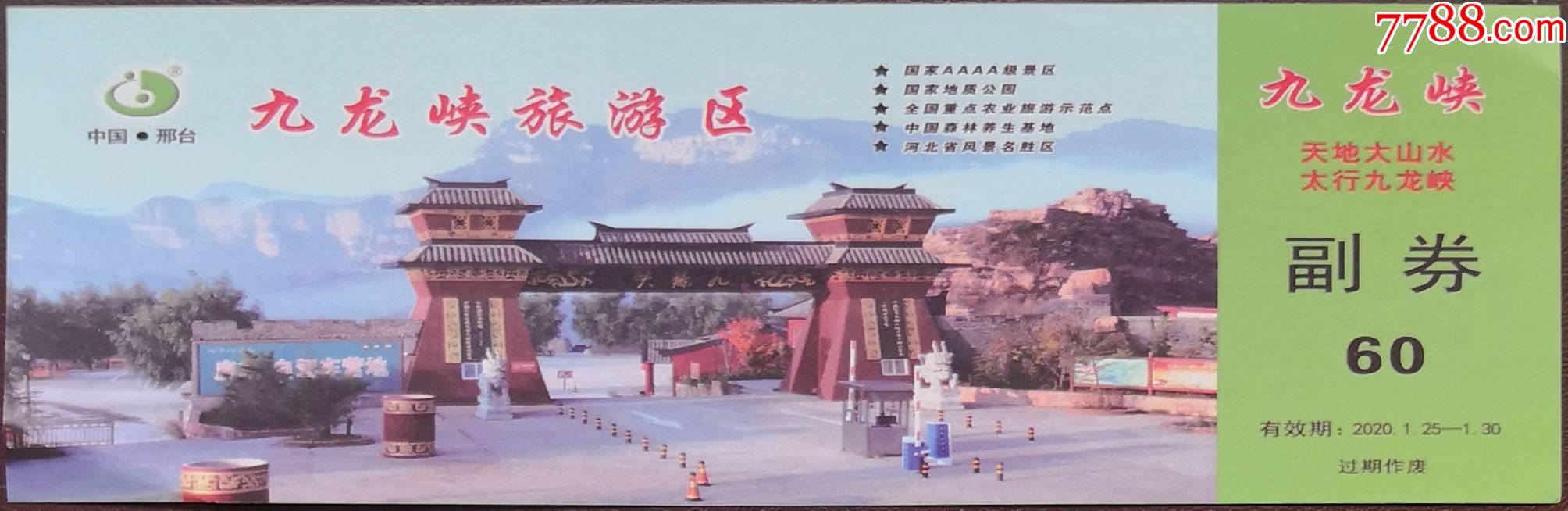 邢台——九龙峡-价格:1元-se83249017-旅游景点门票-零售-7788收藏