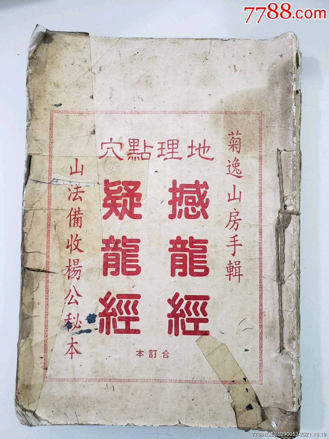 地理点穴撼龙经疑龙经合订本