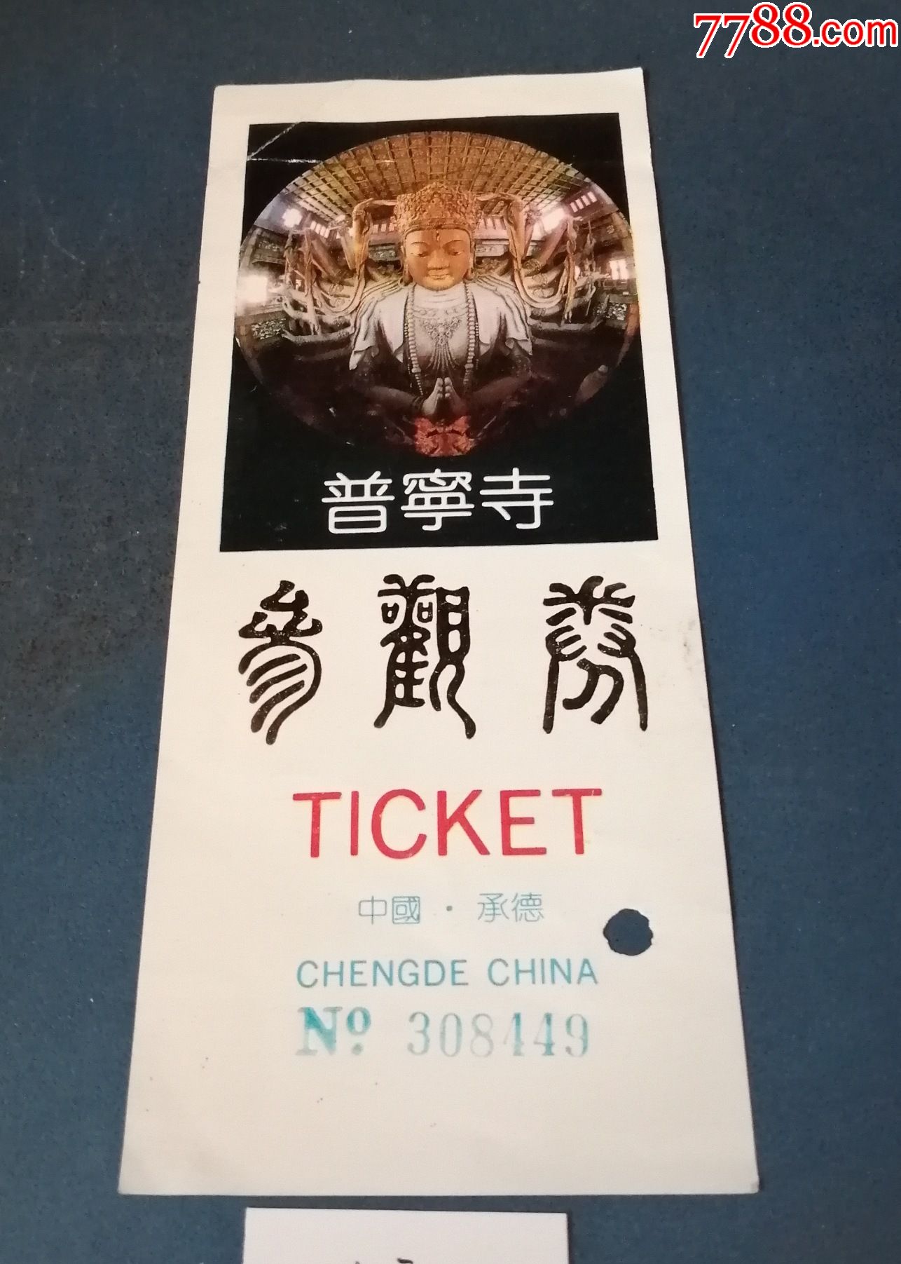 承德---普宁寺-价格:1元-se83249608-旅游景点门票-零售-7788收藏