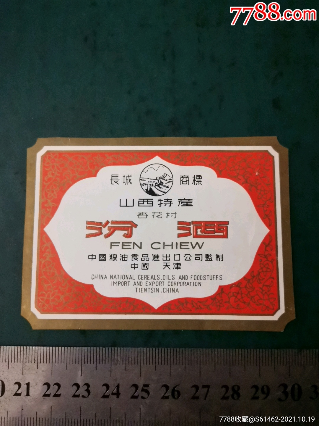 山西杏花村汾酒标