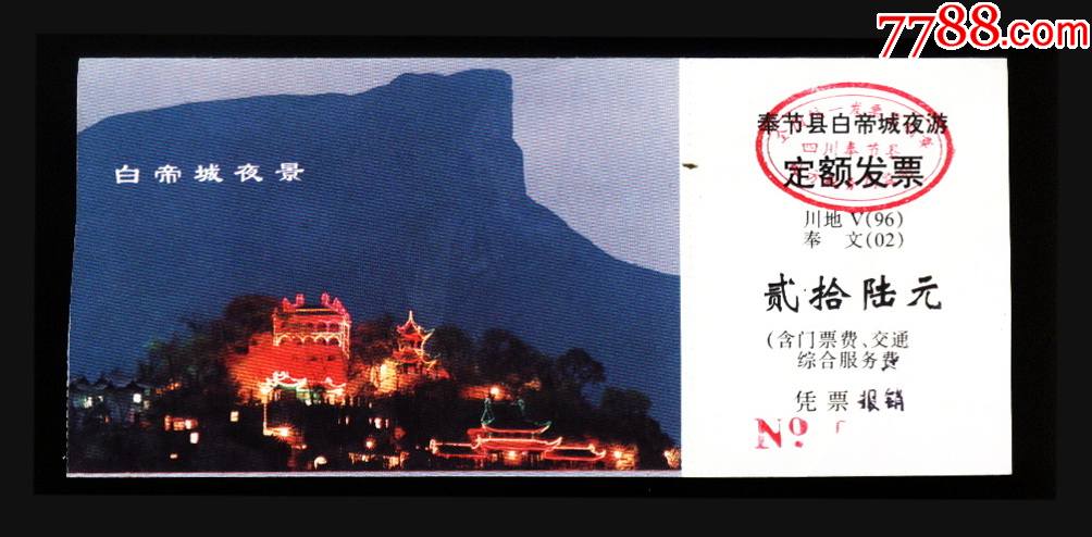 白帝城-价格:1元-se83250235-旅游景点门票-零售-7788收藏__收藏热线