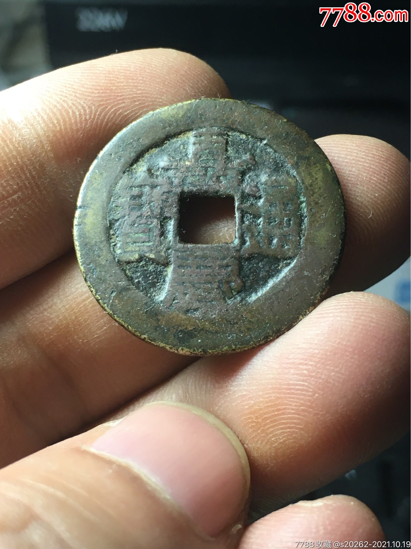 嘉庆通宝宝泉局大样