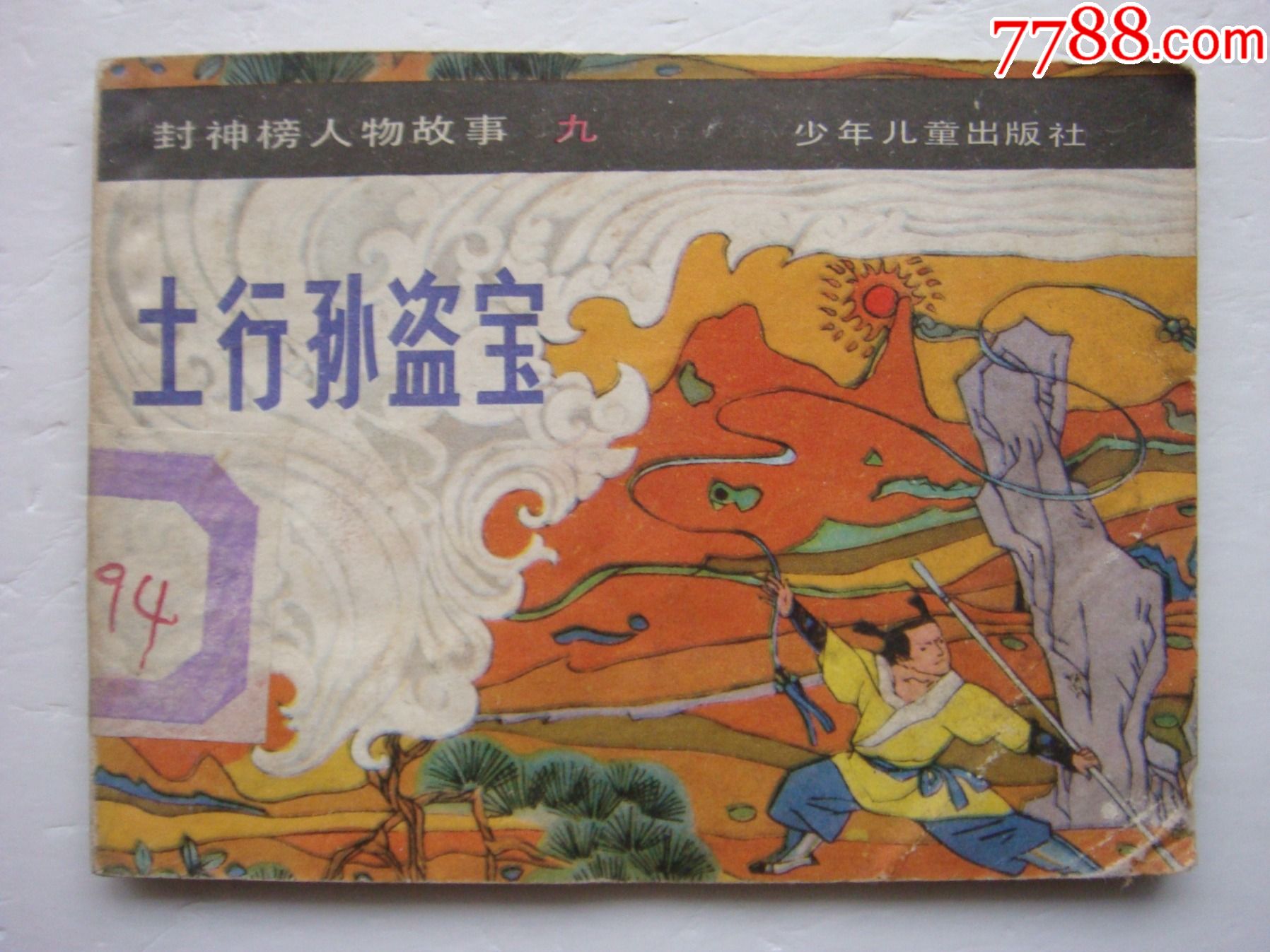 土行孙盗宝【封神榜人物故事--九】-价格:39元-se83252749-连环画