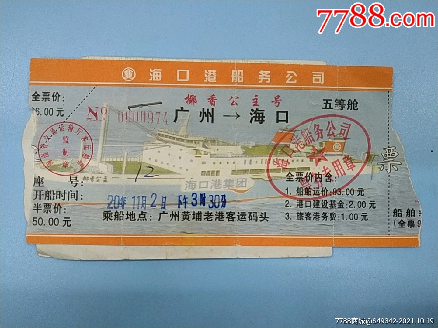 海口港船务公司广州海口船票保险费