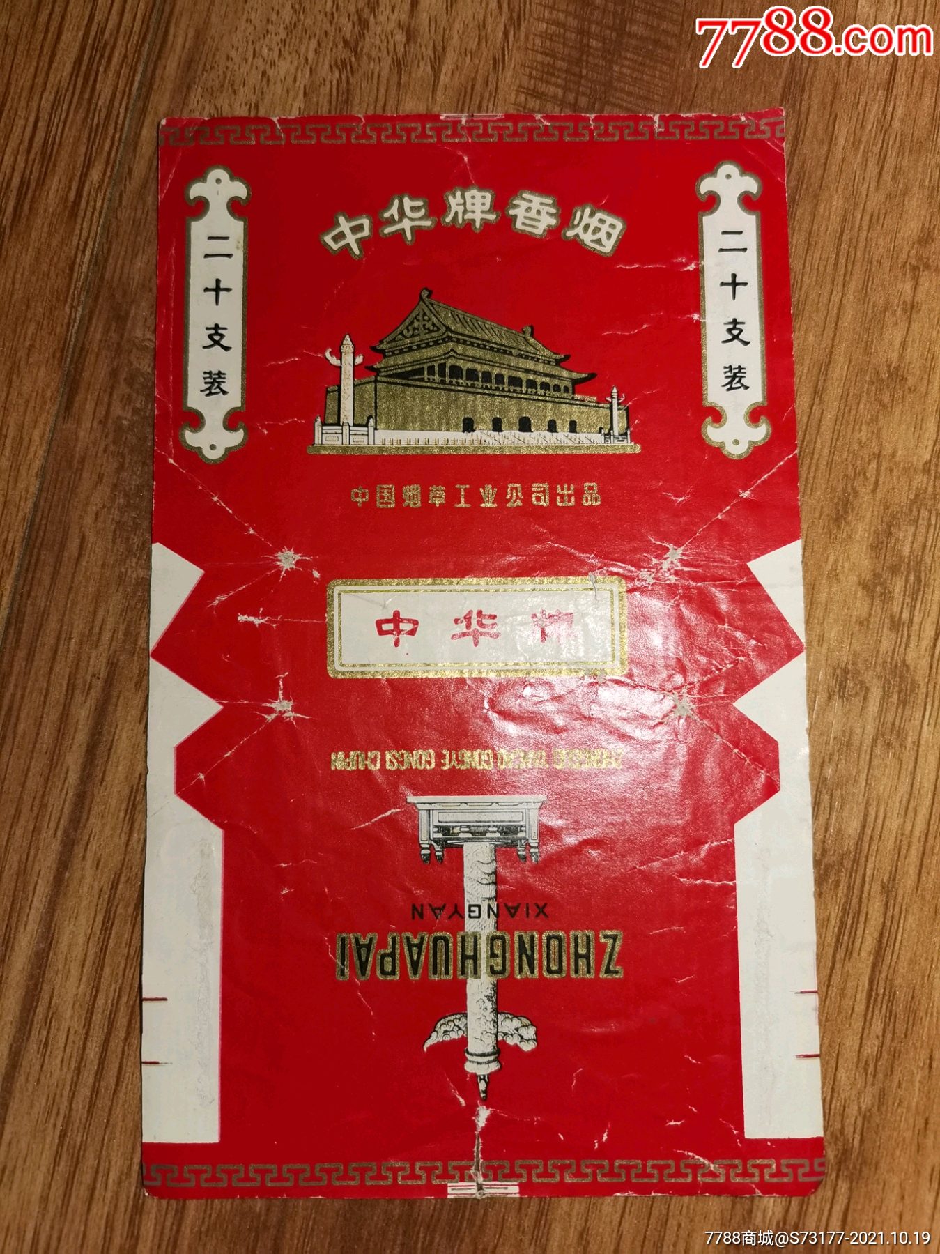 中华1956香烟图片