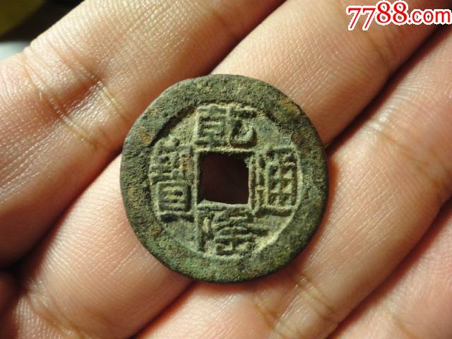 乾隆通宝山底隆25中样原状态极美品