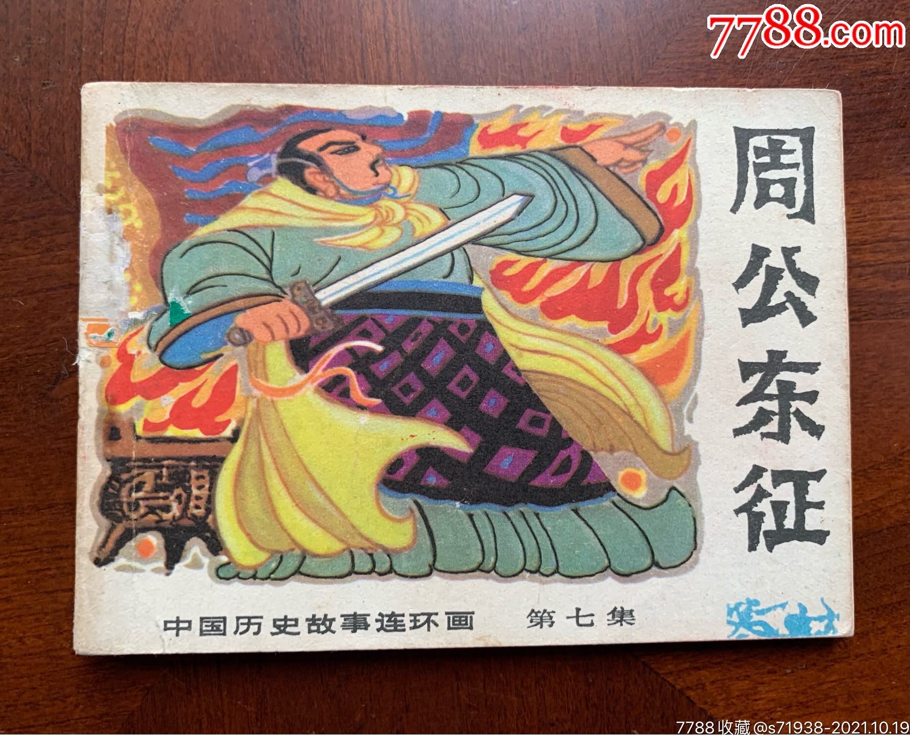 周公东征历史故事