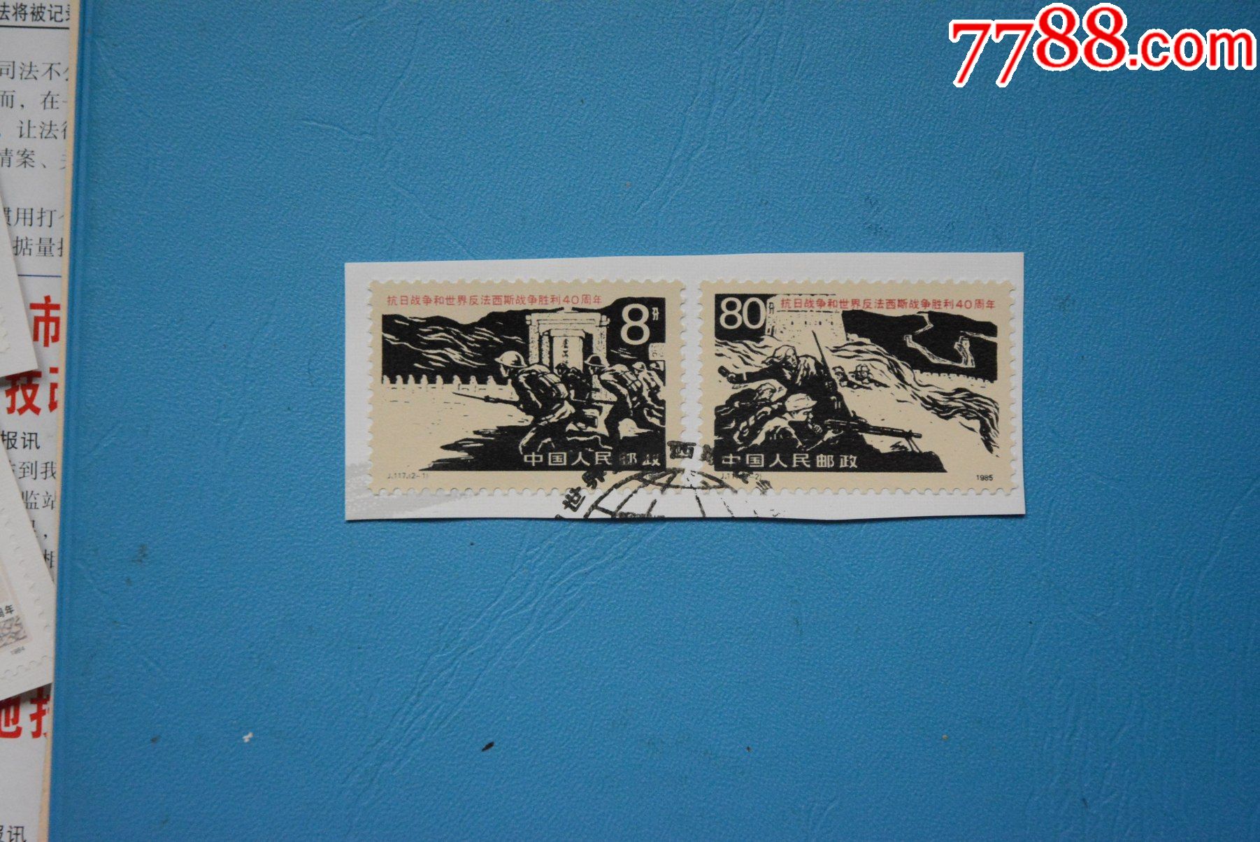 j117抗战胜利四十周年上品盖销剪片邮票套票