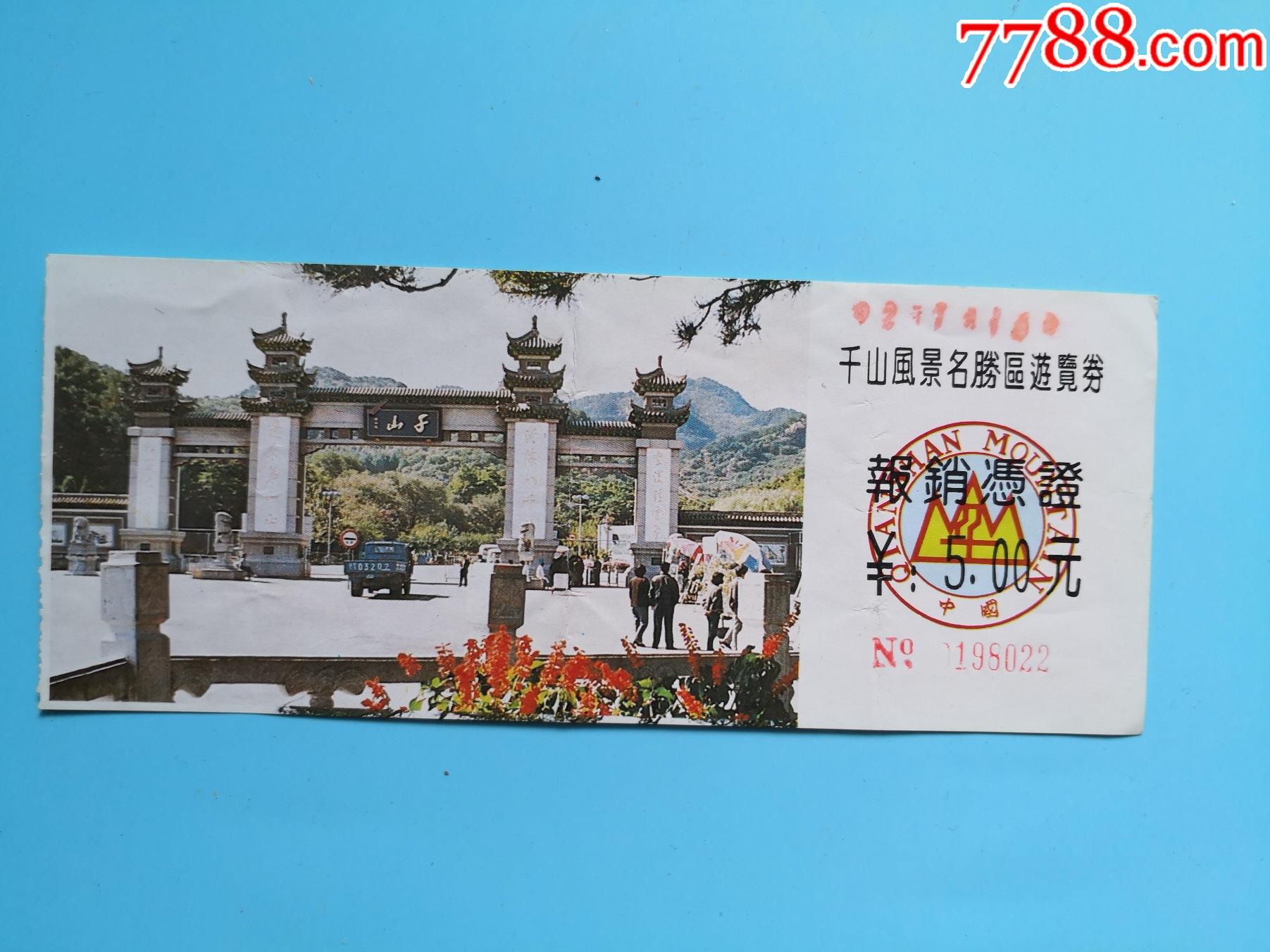 千山风景名胜区游览券-价格:1元-se83255428-旅游景点门票-零售-7788