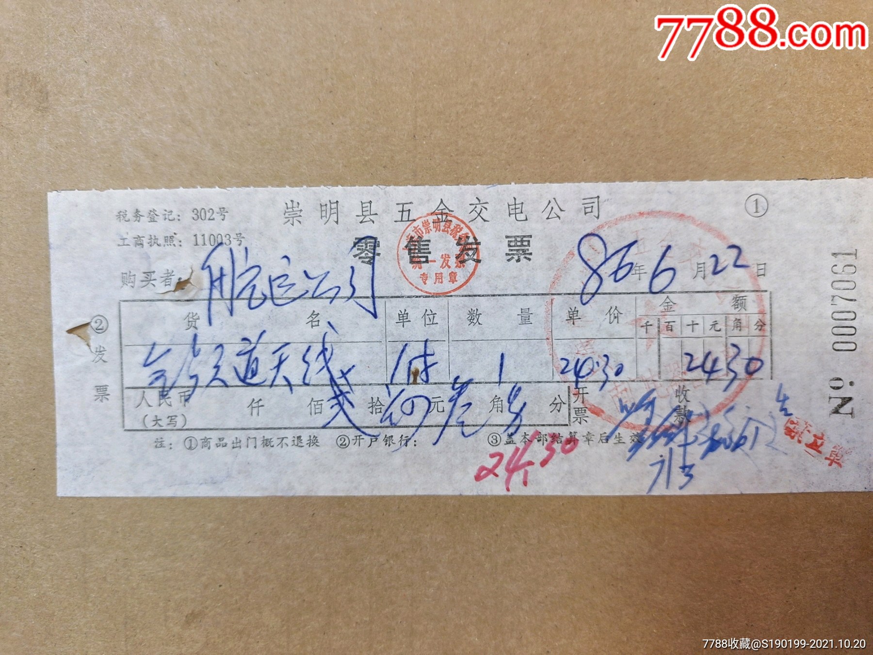 崇明县五金交电公司零售发票全频道天线