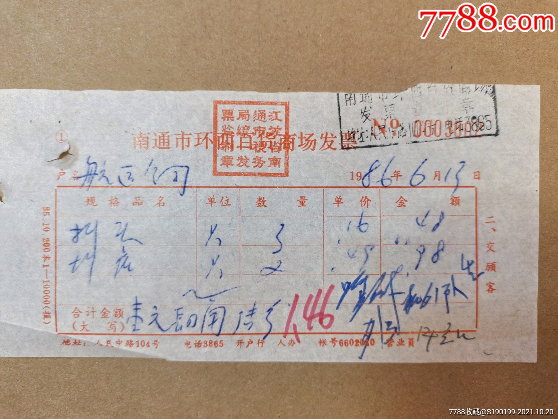 南通市环西百货商场发票