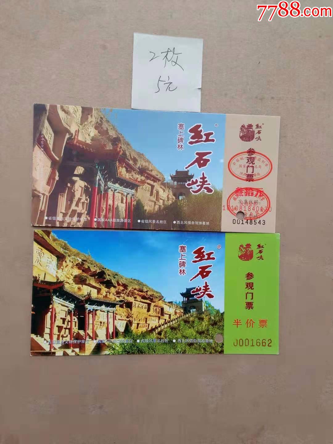 红石峡两枚;-价格:5元-se83256239-旅游景点门票-零售-7788收藏__收藏