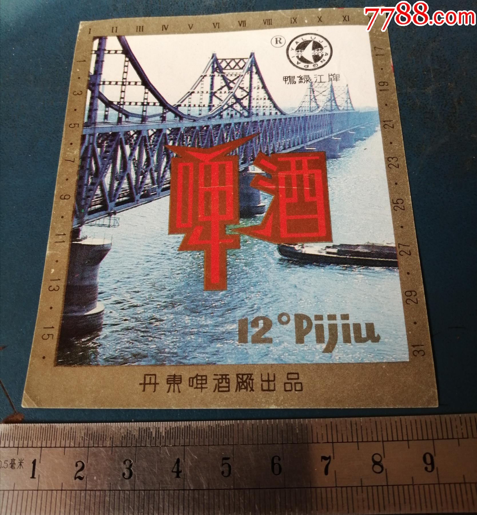 鸭绿江啤酒标丹东啤酒厂的