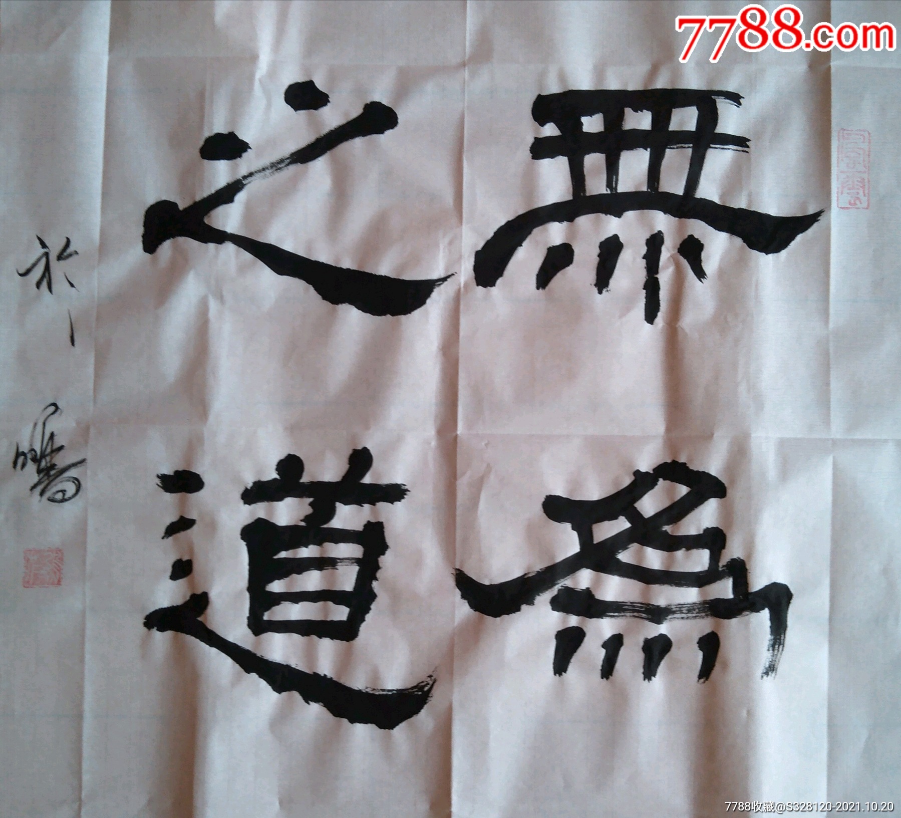 无为之道_价格500元【墨品轩书法】_第1张_7788收藏__收藏热线