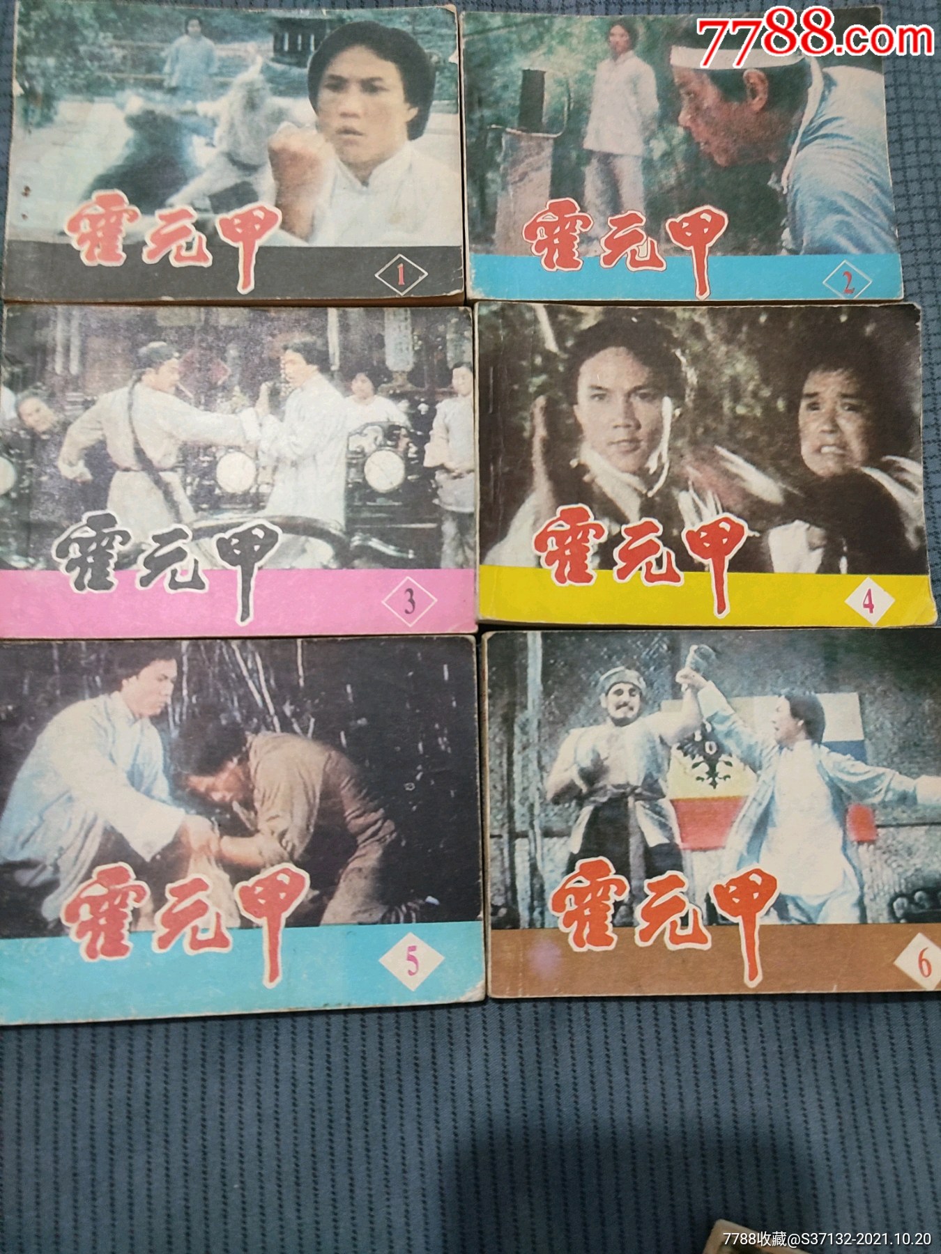 霍元甲一套_连环画/小人书_图片价值_收藏交易_7788小人书