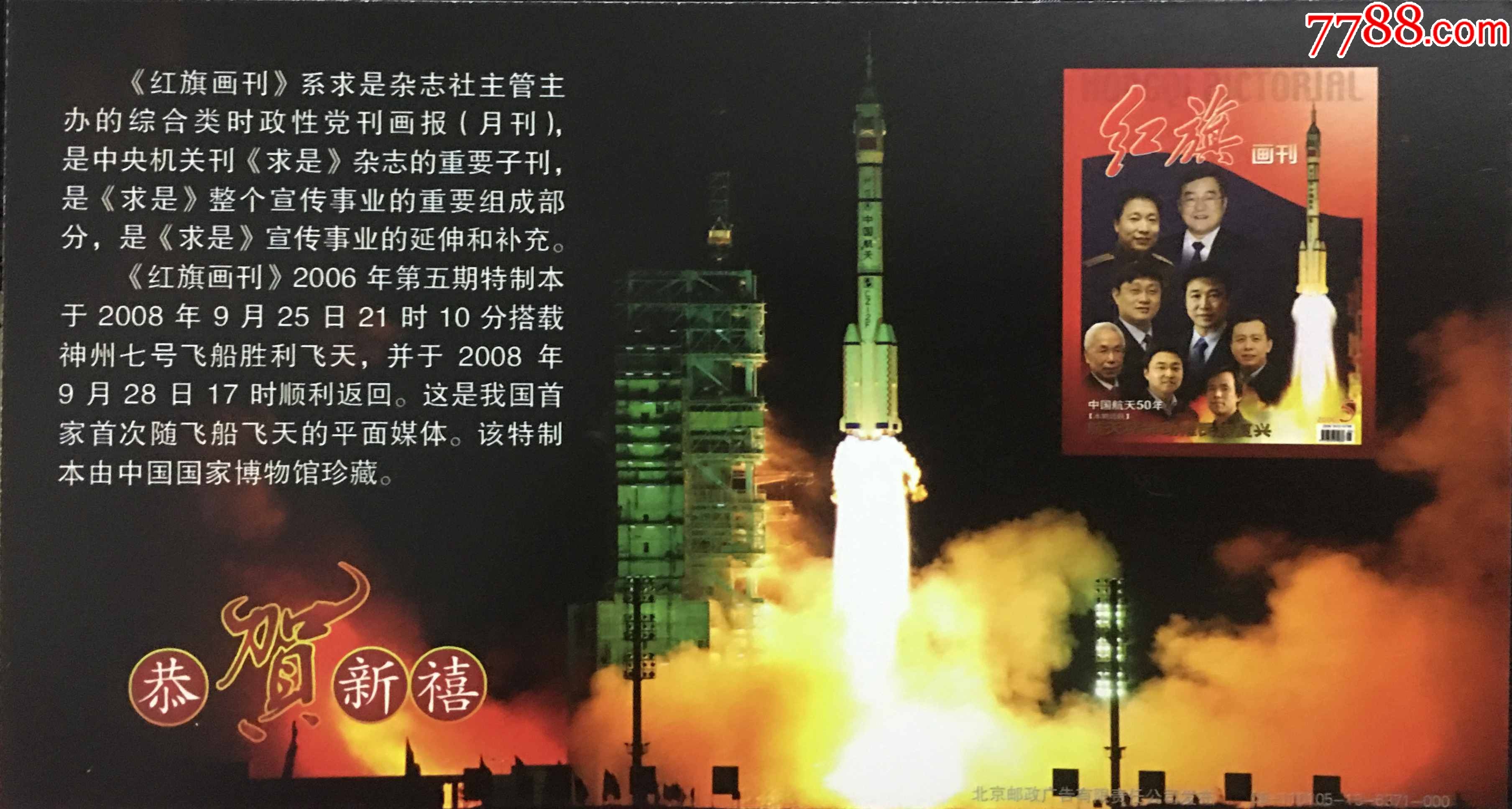 2008年北京邮政神舟七号载人飞船火箭发射图企业金卡