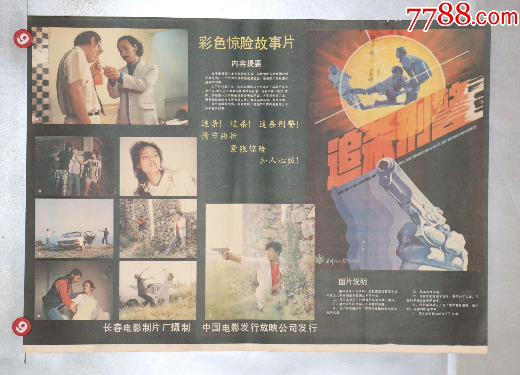 追杀刑警(*安专题)-价格:18元-se83258807-电影海报-零售-7788收藏