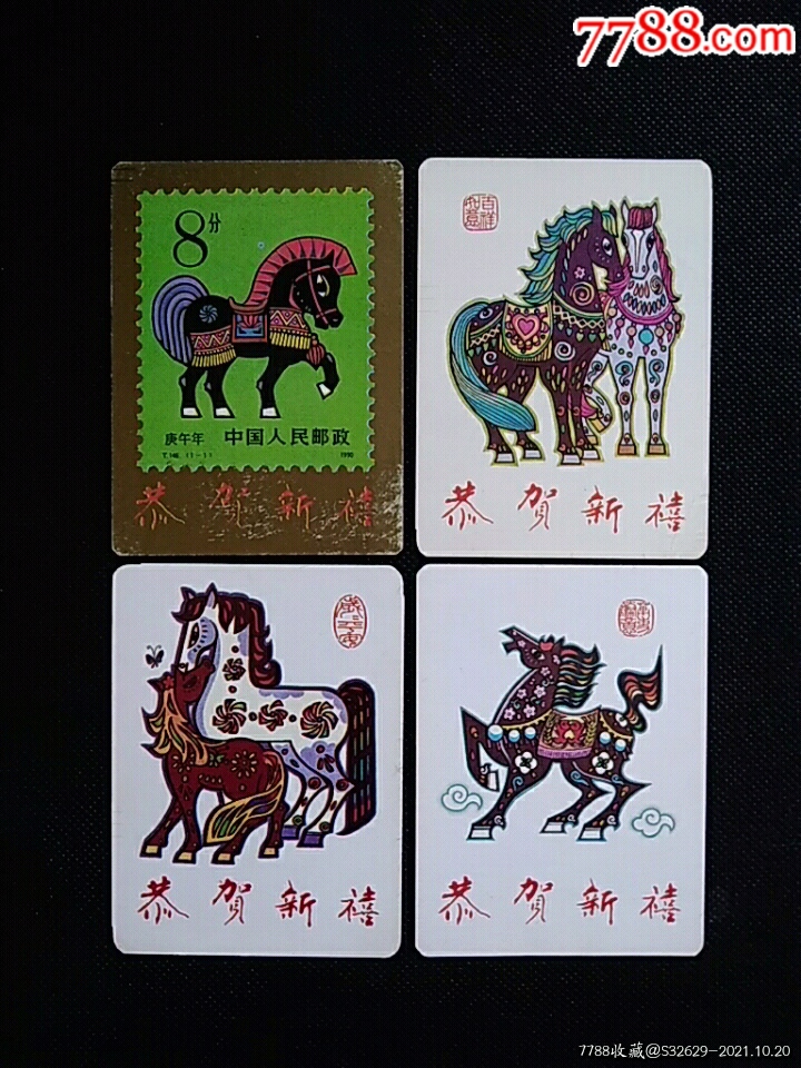 中國郵票博物館1990年生肖馬