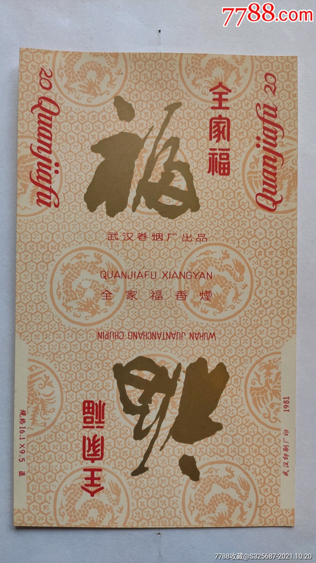 全家福-价格:8元-se83259773-烟标/烟盒-零售-7788收藏__收藏热线