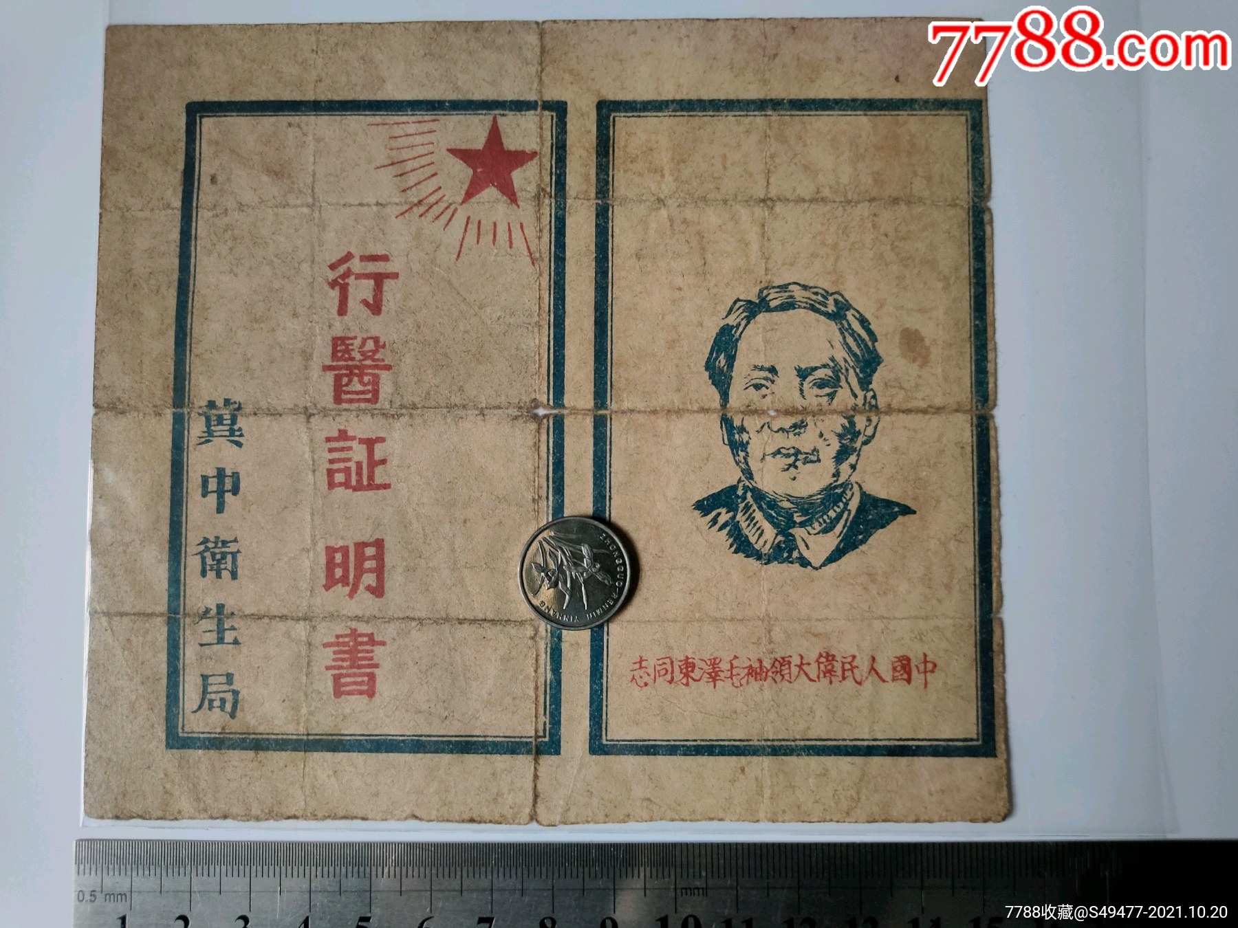 抗战时期晋察冀边区冀中卫生局行医证明书