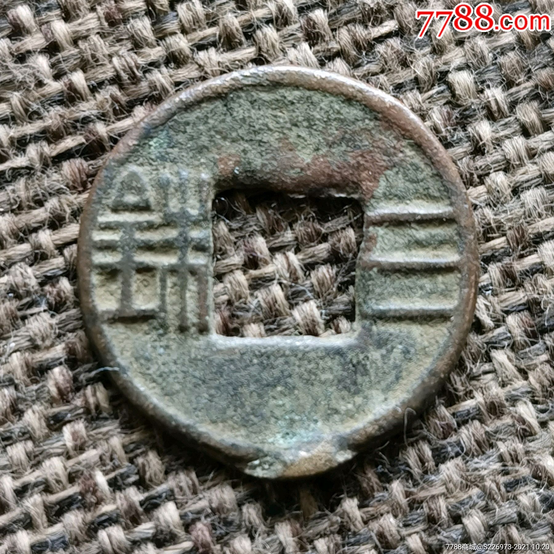 三铢-古币-7788商城__七七八八商品交易平台(7788.com)