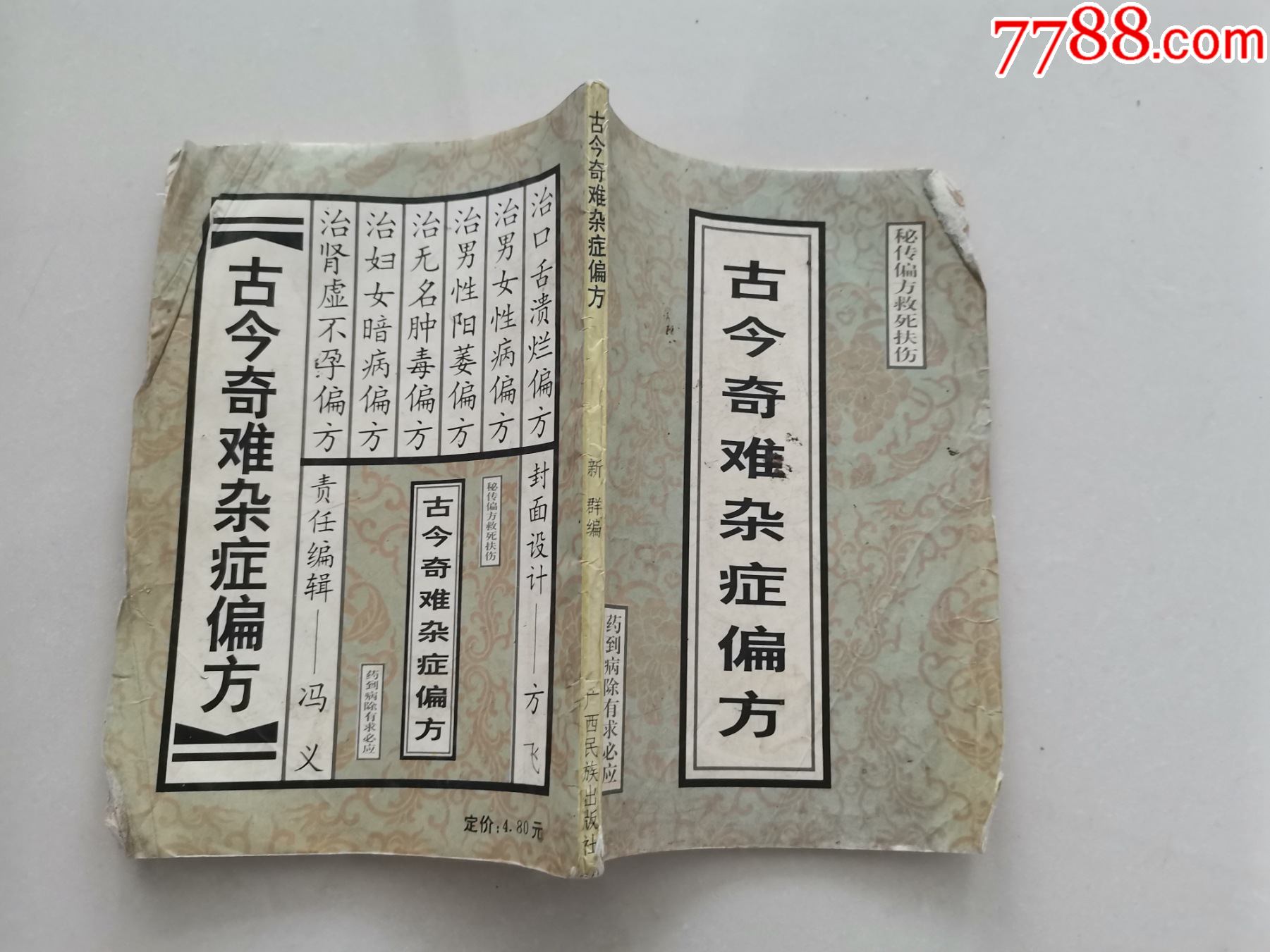 古今奇难杂症偏方