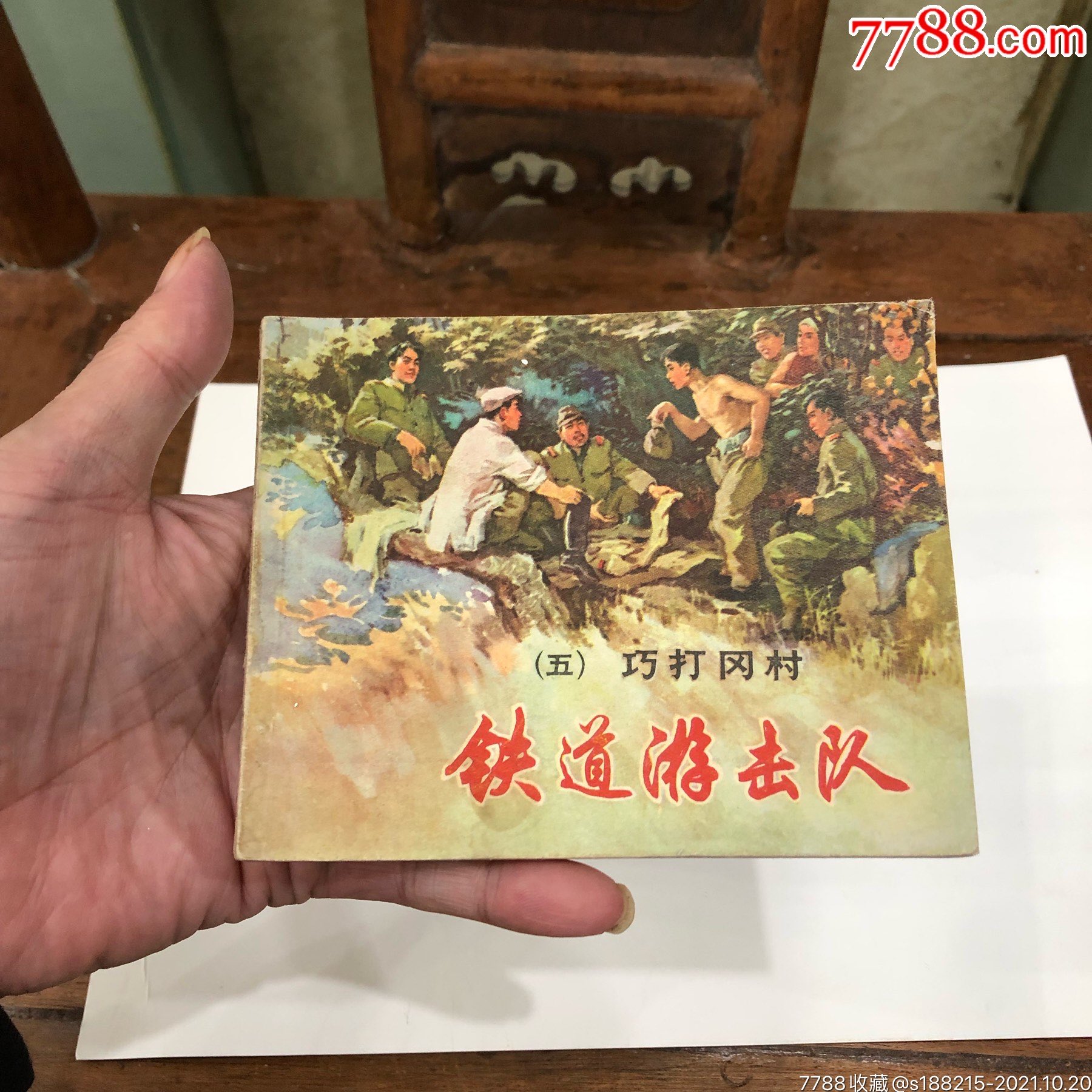 铁道游击队五
