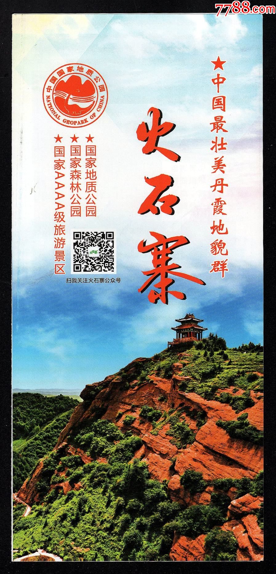 简介宁夏火石寨