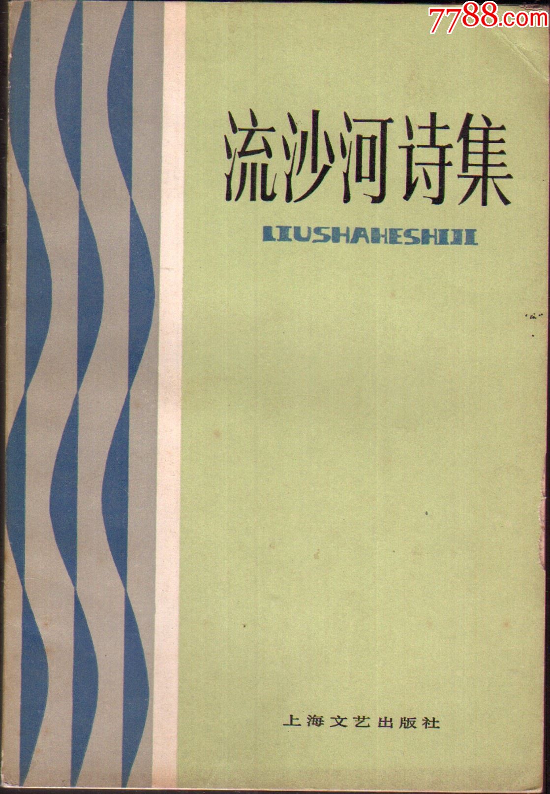 流沙河诗集