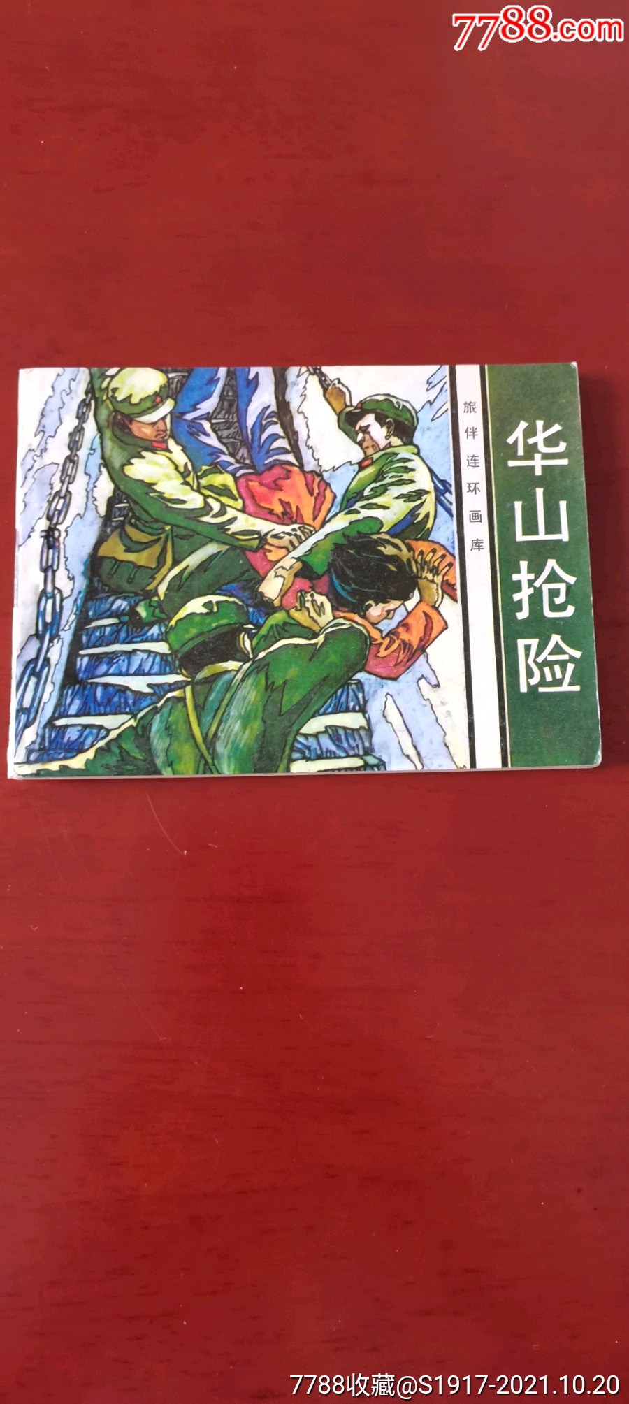 华山抢险,无锈的少见-价格:100元-se83263407-连环画/小人书-零售