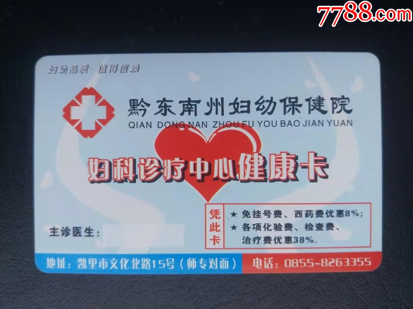 黔东南妇幼保健院健康卡