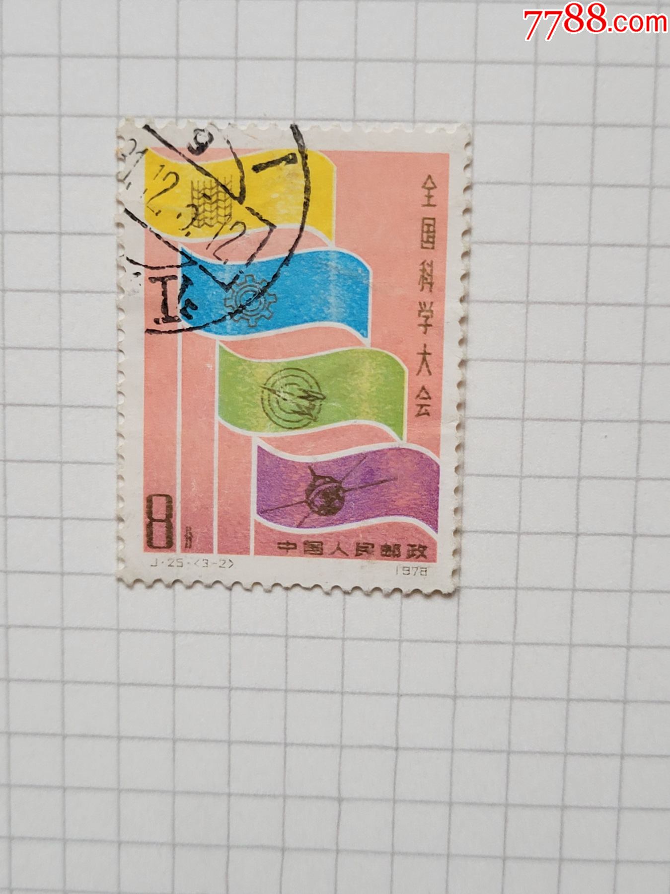 j25信销(3-2)单枚(全国科学大会)-价格:4元-se83263989-新中国邮票