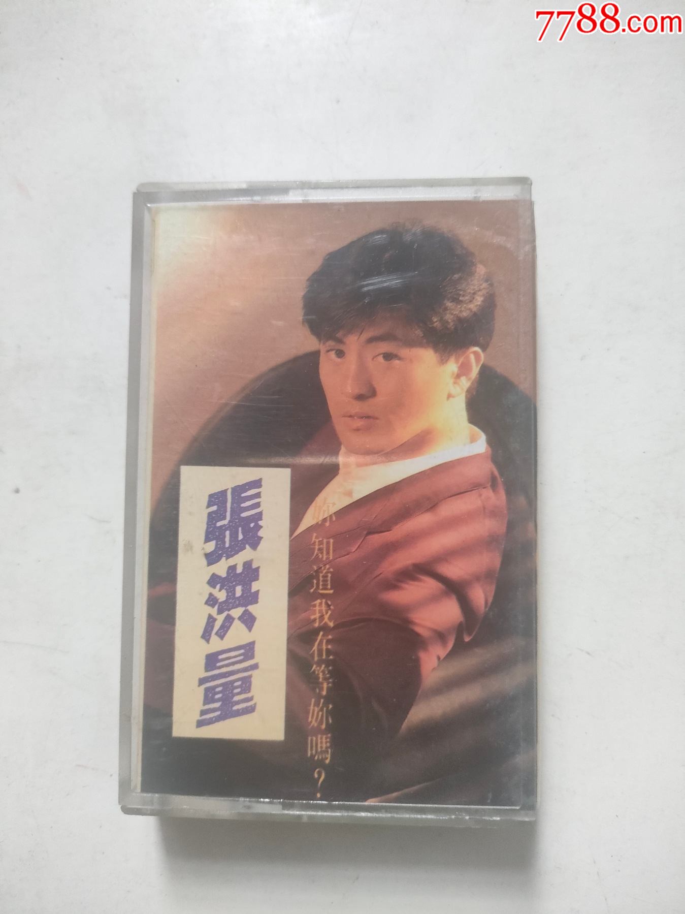 张洪量.你知道我在等你吗(磁带)