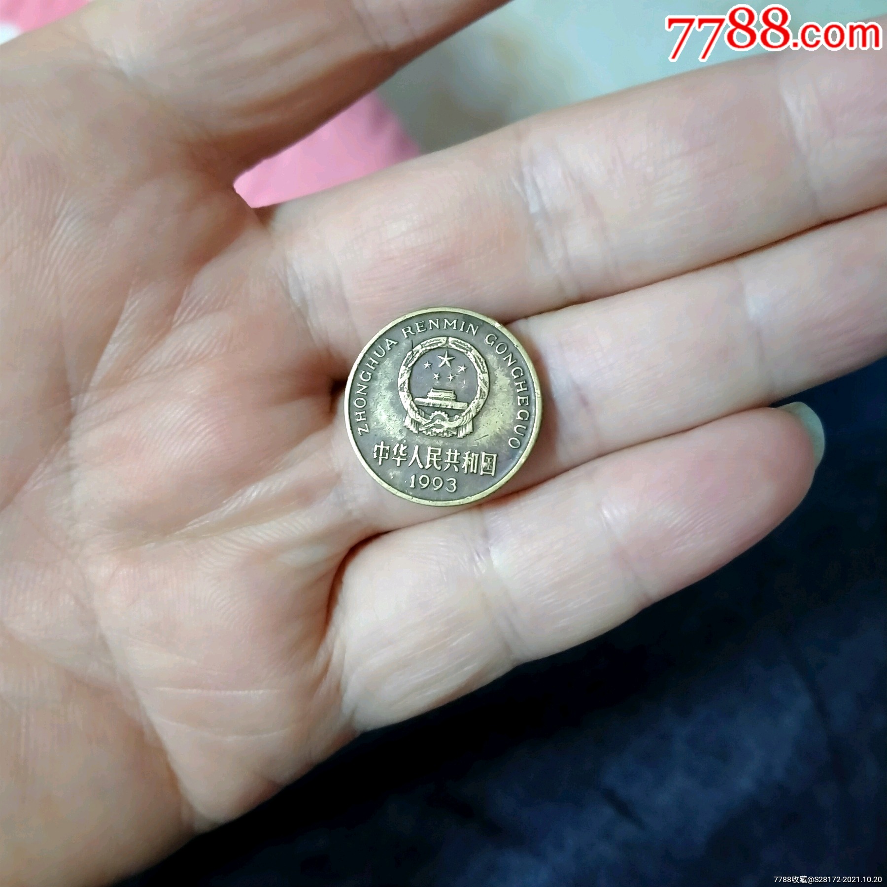 1993年5角梅花5角梅花五角国字多点硬币