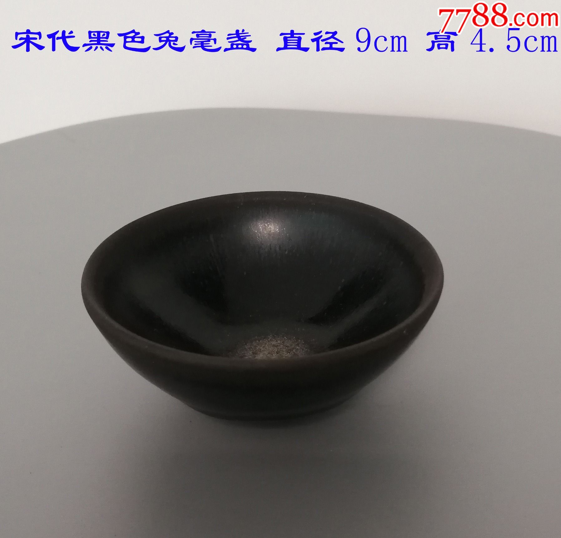 宋代黑色兔毫盏全品古董古玩老货收藏编号221