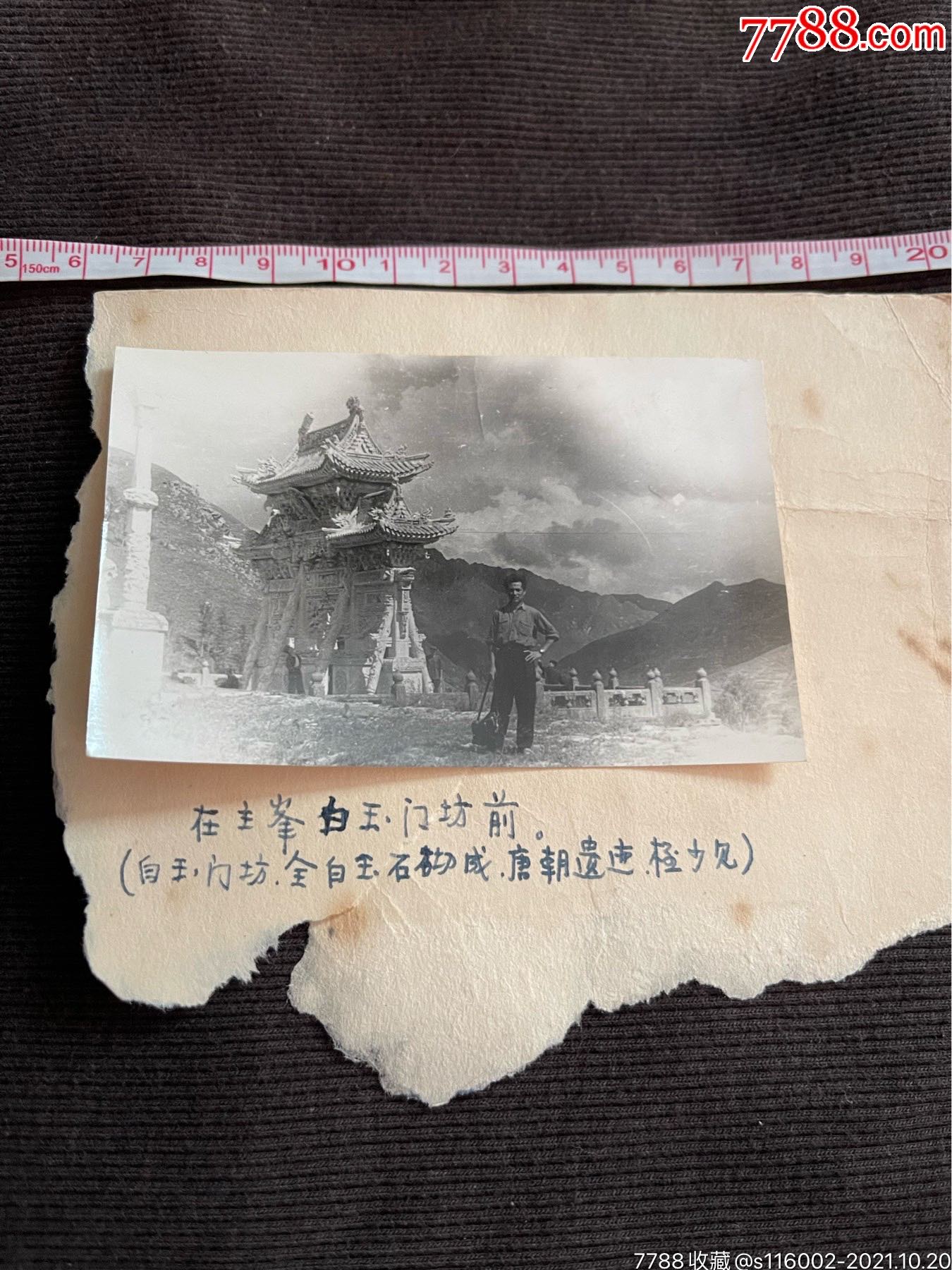 八十年代五台山白玉门坊前照片唐代建筑_价格30元【老海军】_第1张