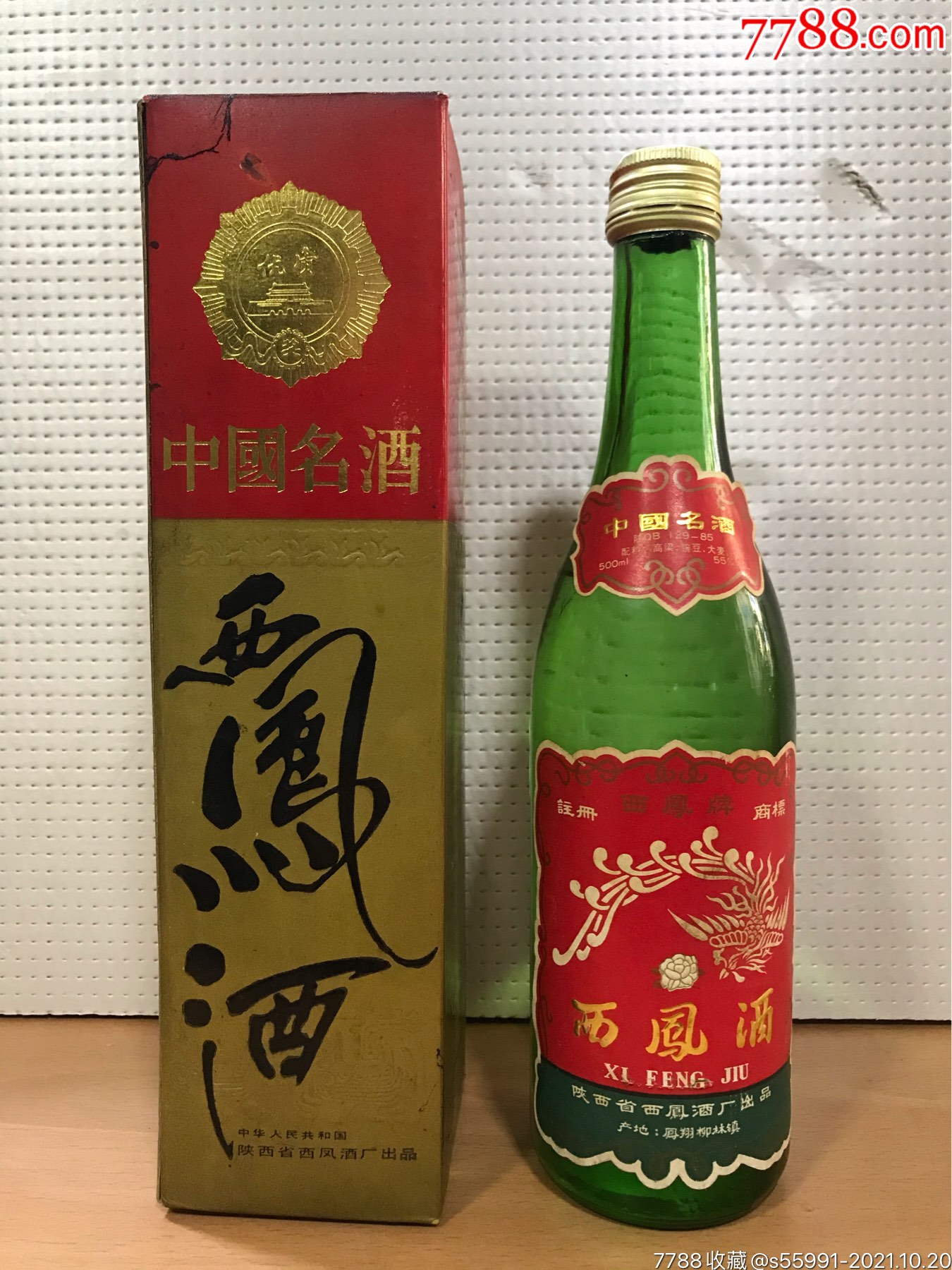 罕见凹码90年西凤酒55度500ml装无断齿无滑盖品相如图酒线如图