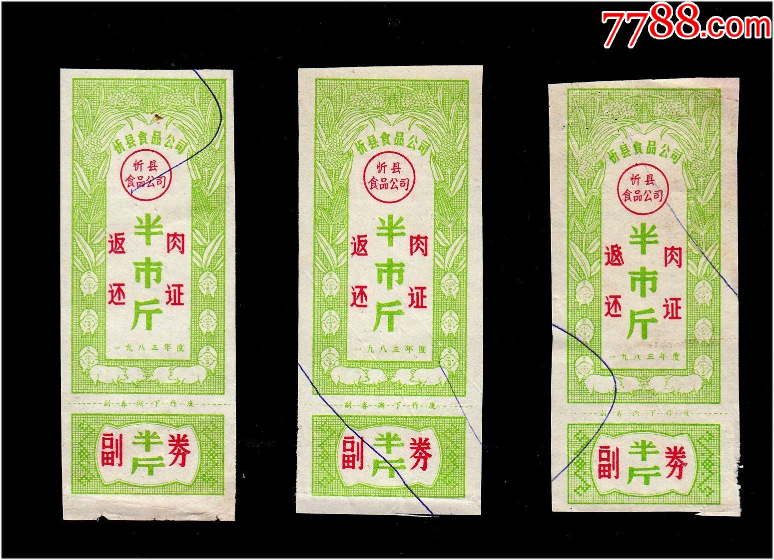 山西省忻县1983年返还肉票半斤一共三枚合计价稀缺品种