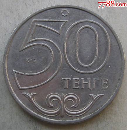 哈萨克斯坦硬币50坚戈