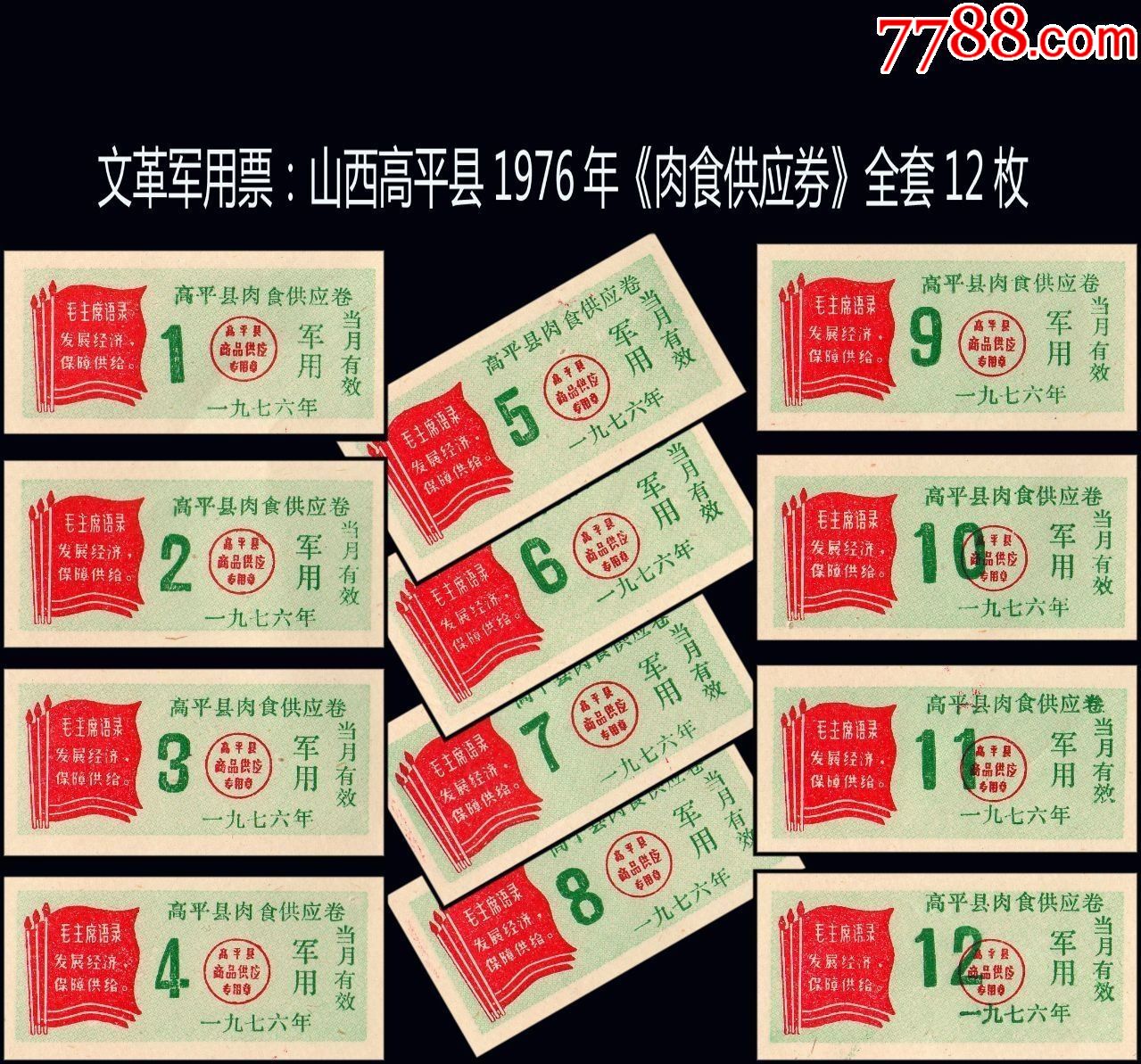 文革语录票:山西高平县《军--用--肉票》1976年.全套12枚:品相漂亮.