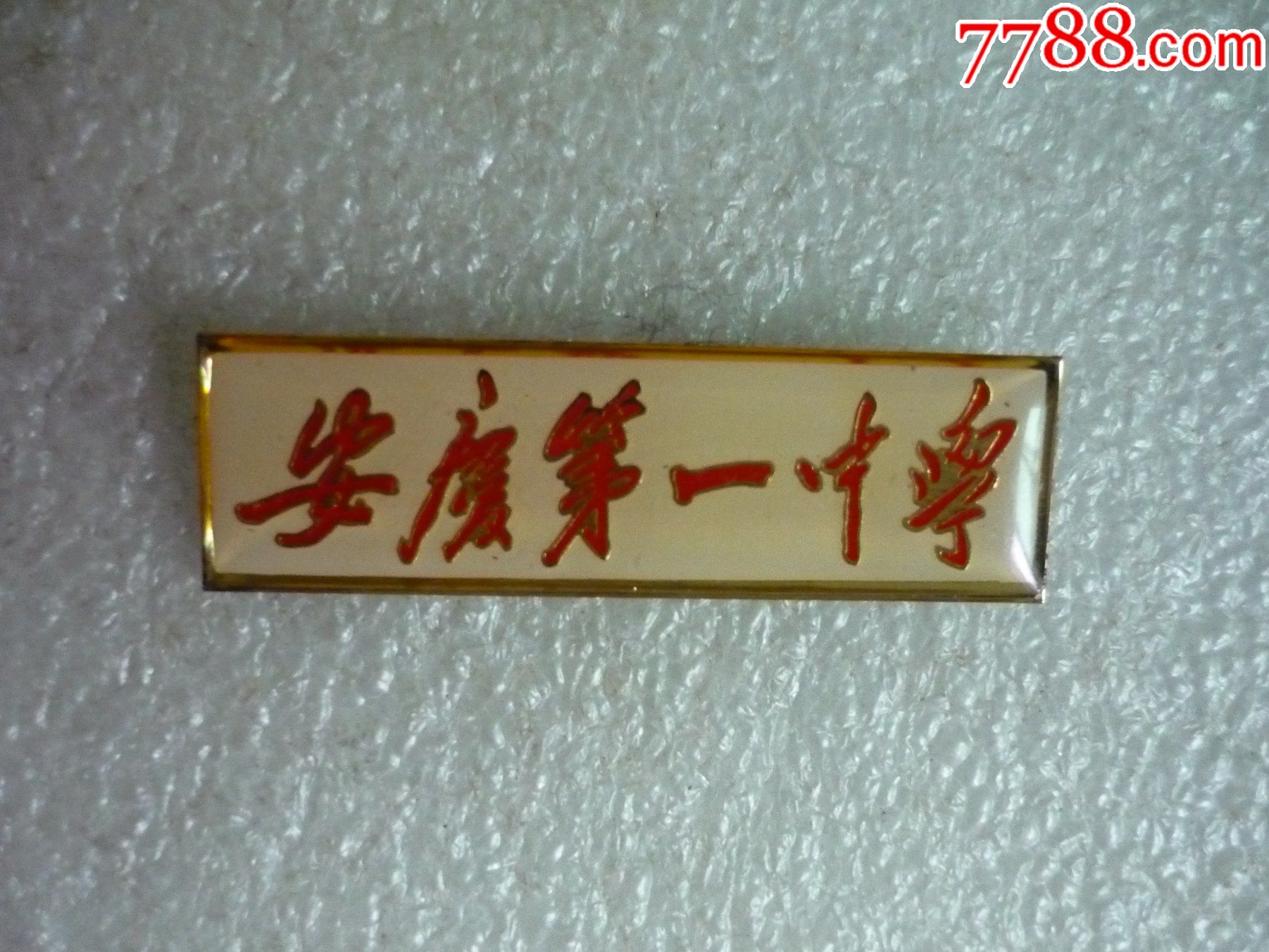 安庆第一中学_校徽/毕业章_第1张_7788小人书