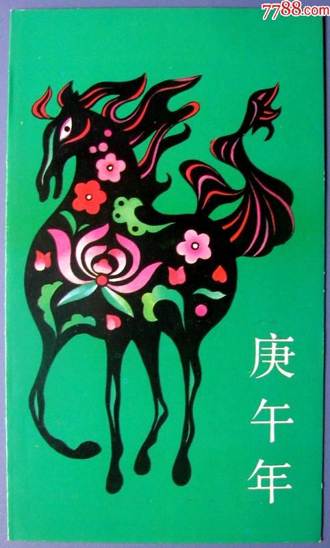 pz15第一轮生肖马邮票全套1张共4套方连和全息生肖羊邮折一本盖纪念