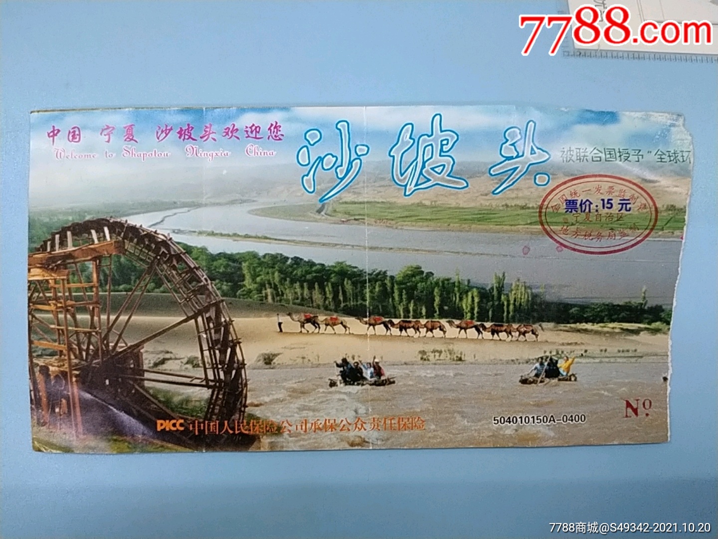 宁夏【沙坡头景区】门票