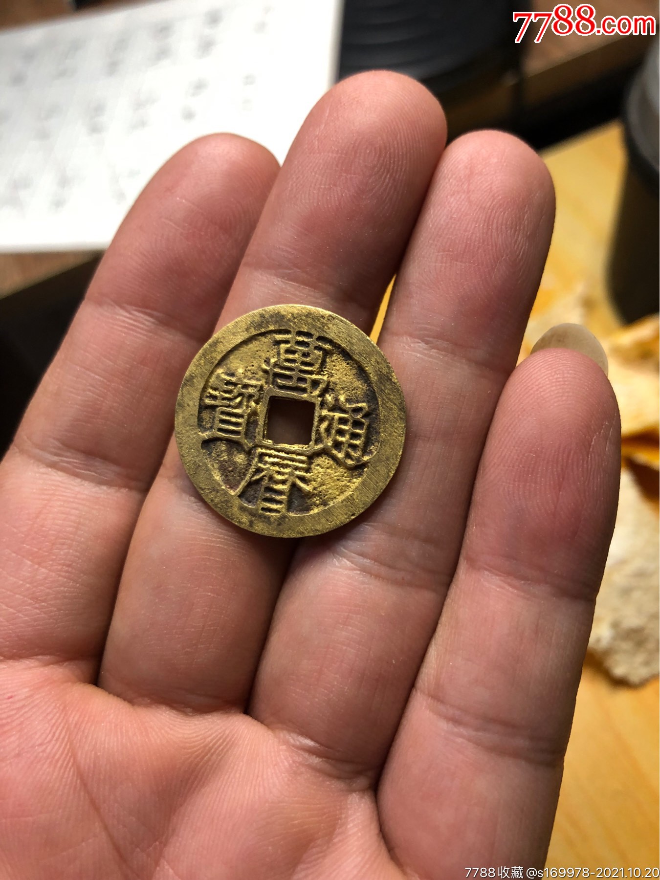 万历通宝.水坑表金.直边._价格300元_第1张_7788收藏__收藏热线