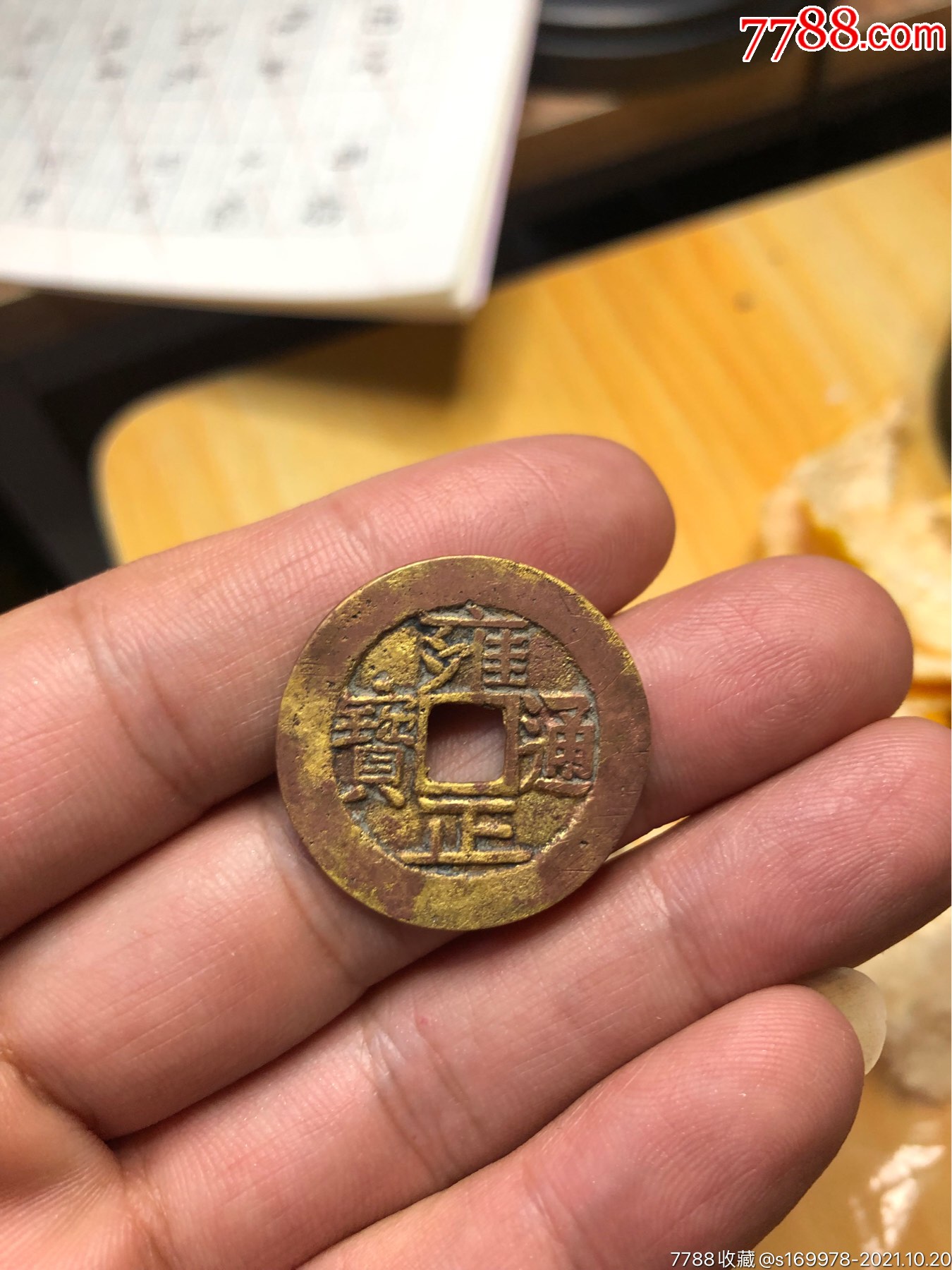 雍正通宝宝泉局水坑表金直径275厚12mm